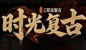 新开传奇 新开传奇