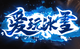 冰雪传奇