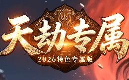 天劫专属小极品传奇 天劫专属小极品传奇